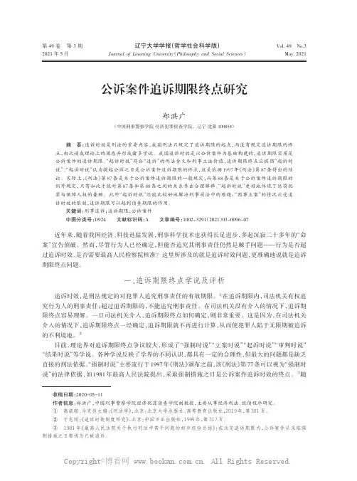 公诉案件追诉期限终点研究