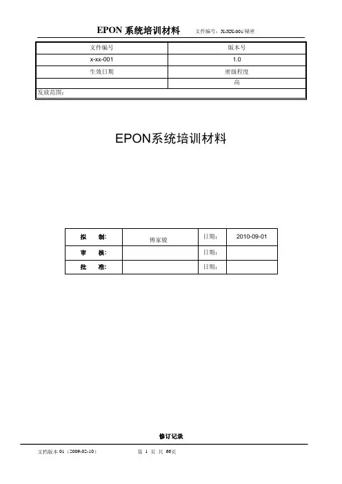 EPON系统培训材料