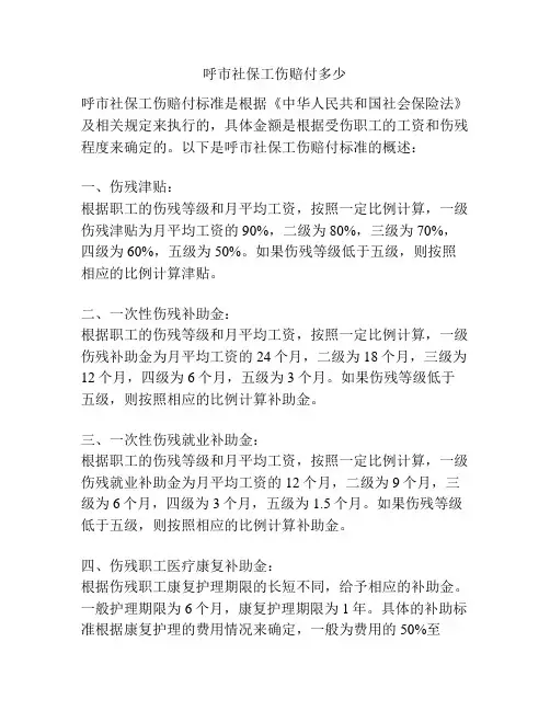 呼市社保工伤赔付多少