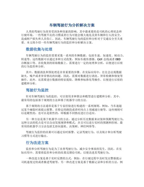 车辆驾驶行为分析解决方案