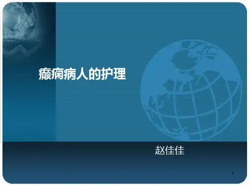 癫痫病人护理规范PPT课件