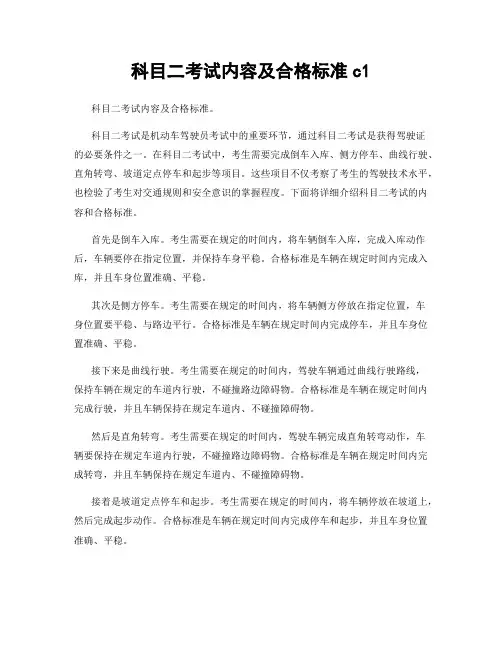 科目二考试内容及合格标准c1