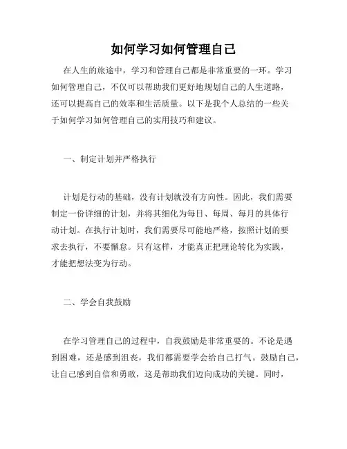 如何学习如何管理自己