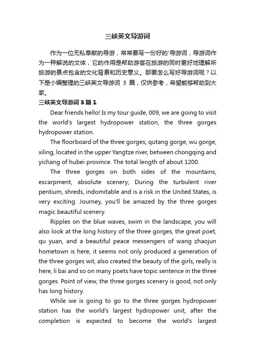 三峡英文导游词3篇