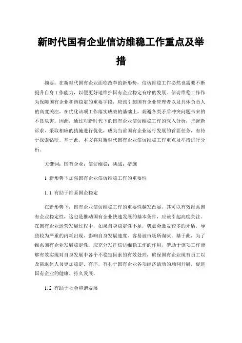 新时代国有企业信访维稳工作重点及举措