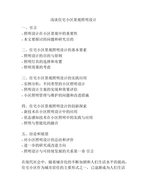 浅谈住宅小区景观照明设计