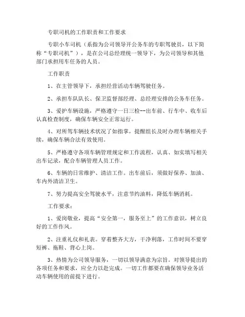 专职司机的岗位职责与工作要求