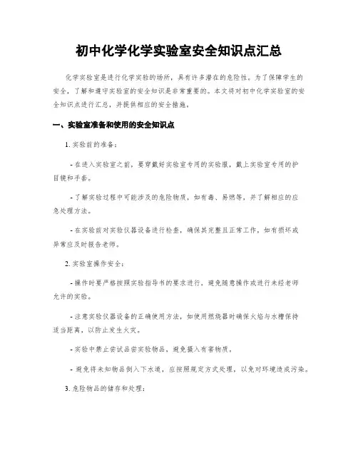 初中化学化学实验室安全知识点汇总