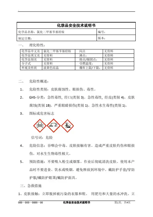 氯化二甲基苄基烃铵MSDS