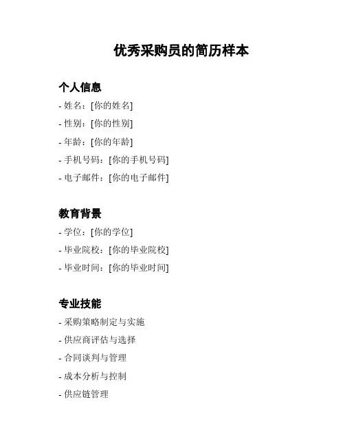 优秀采购员的简历样本
