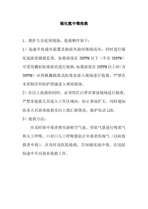 硫化氢中毒抢救