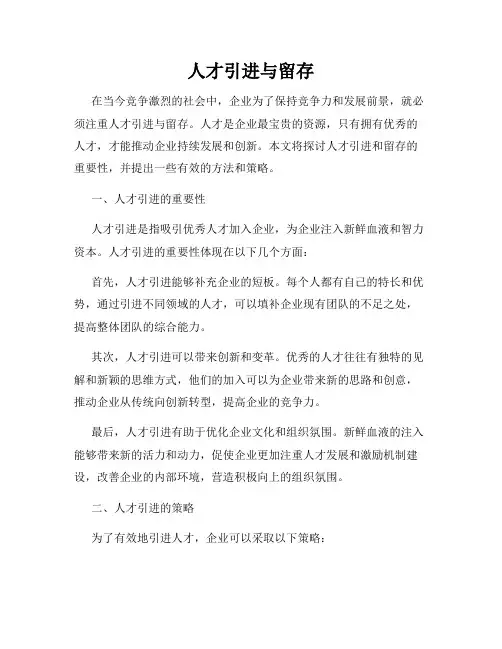 人才引进与留存