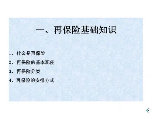 再保险基础知识