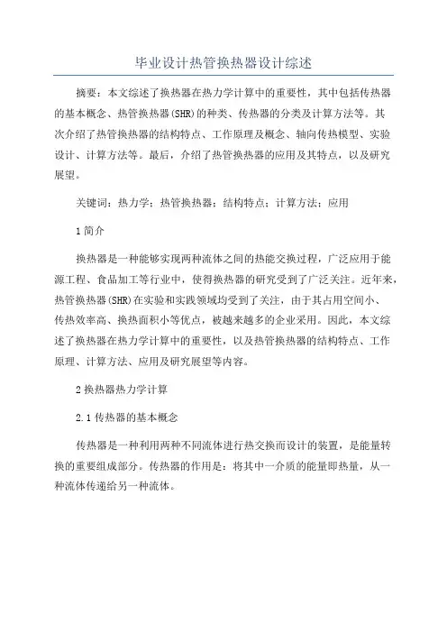 毕业设计热管换热器设计综述