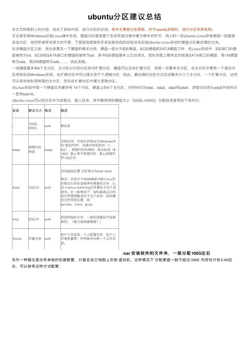 ubuntu分区建议总结