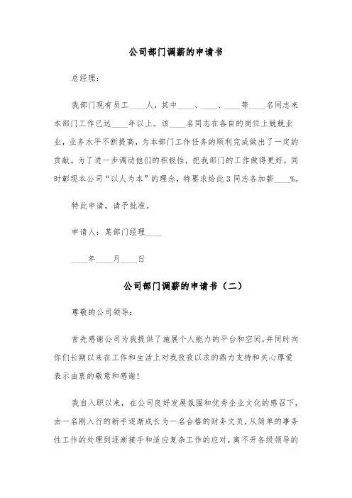 公司部门调薪的申请书(六篇)