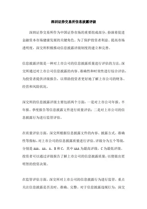 深圳证券交易所信息披露评级