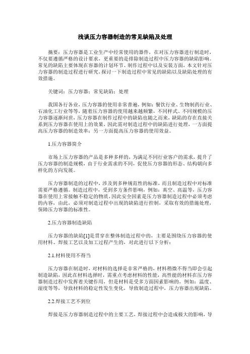 浅谈压力容器制造的常见缺陷及处理