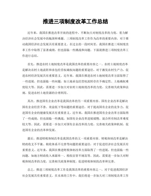推进三项制度改革工作总结