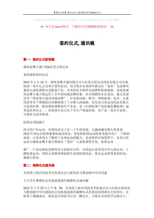 【精品文档】签约仪式,通讯稿-优秀word范文 (12页)