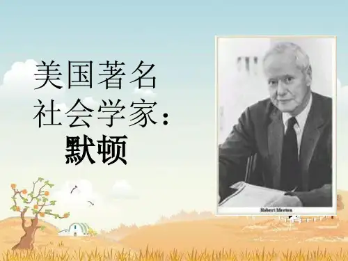 社会学家莫顿