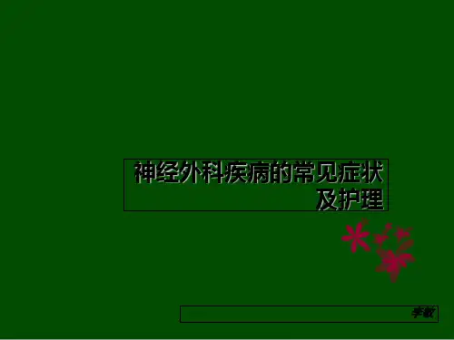 神经外科疾病的常见症状及护理