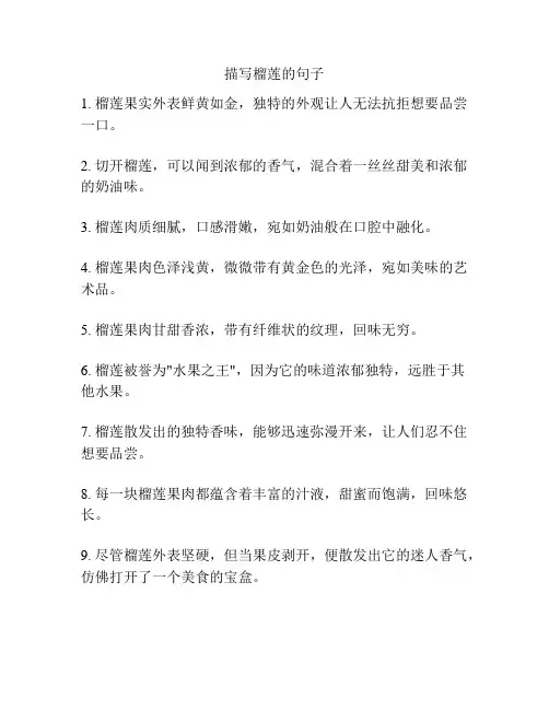 描写榴莲的句子