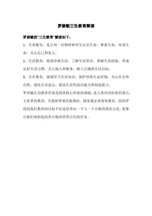 罗崇敏三生教育解读
