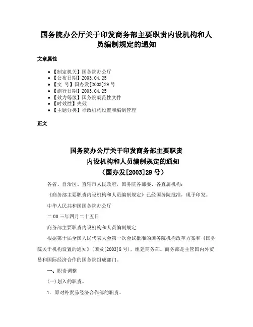 国务院办公厅关于印发商务部主要职责内设机构和人员编制规定的通知