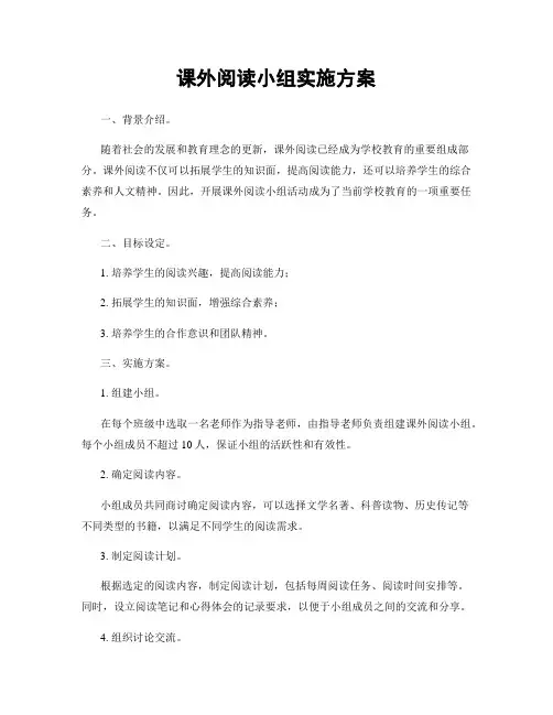 课外阅读小组实施方案