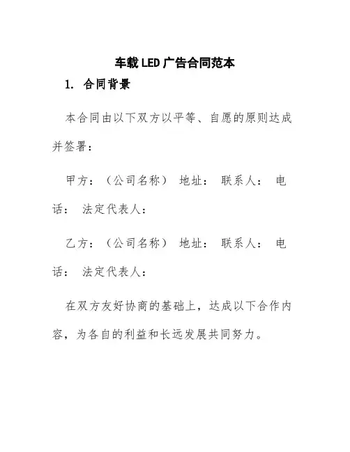 车载led广告合同范本