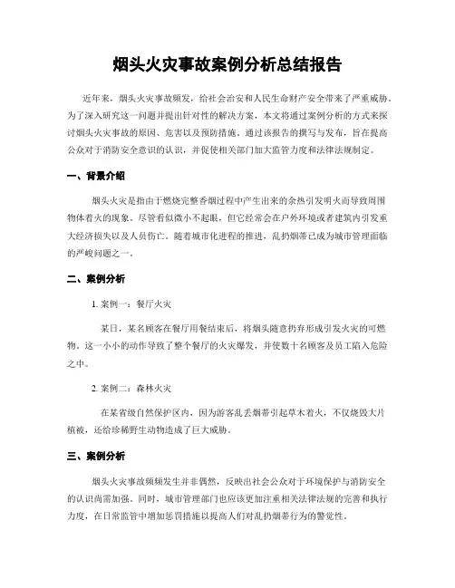 烟头火灾事故案例分析总结报告
