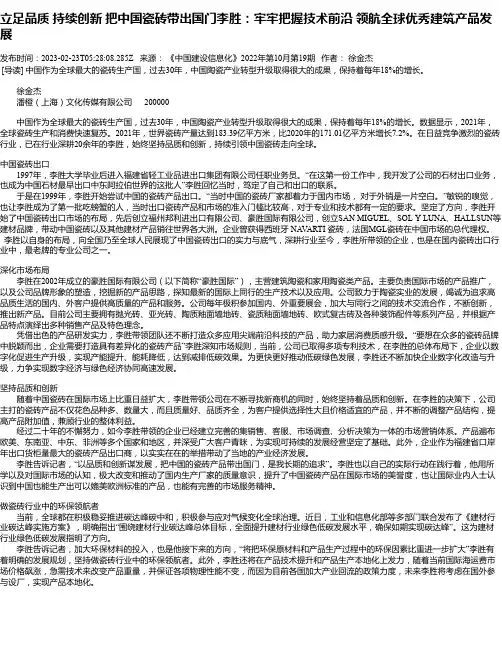 立足品质持续创新把中国瓷砖带出国门李胜：牢牢把握技术前沿领航全球优秀建筑产品发展