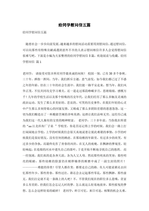 给同学慰问信五篇