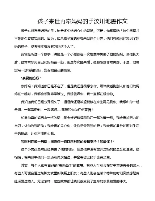 孩子来世再牵妈妈的手汶川地震作文