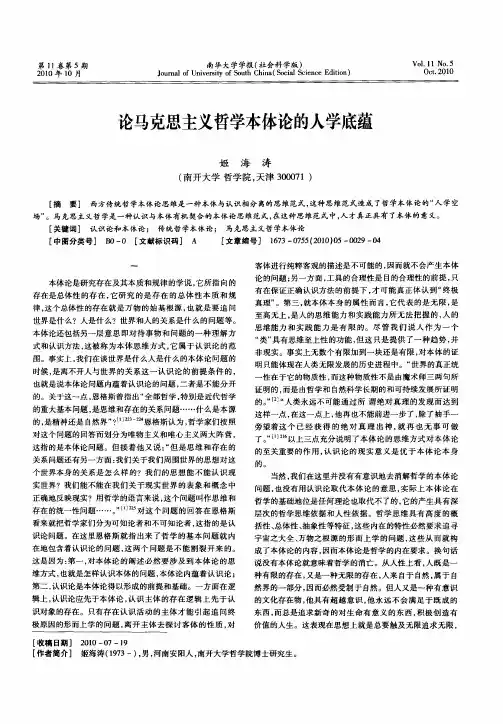 论马克思主义哲学本体论的人学底蕴