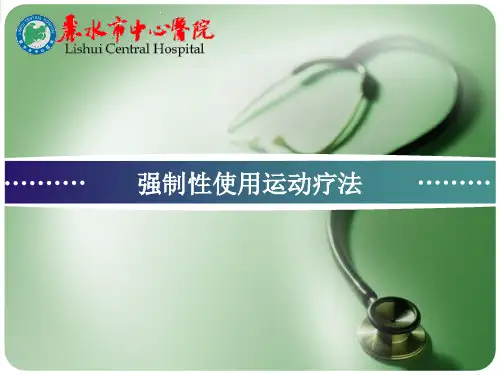 强制性使用运动疗法应用介绍