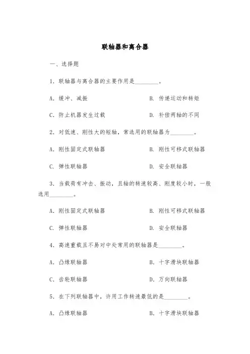 中职教育一年级上学期《联轴器与离合器》习题