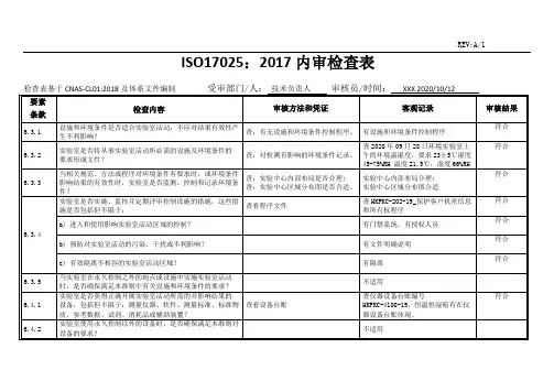 ISO17025：2017内审检查表-技术负责人