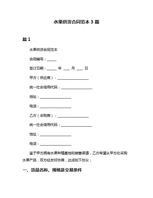 水果供货合同范本3篇