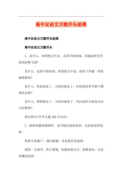 高中议论文万能开头结尾