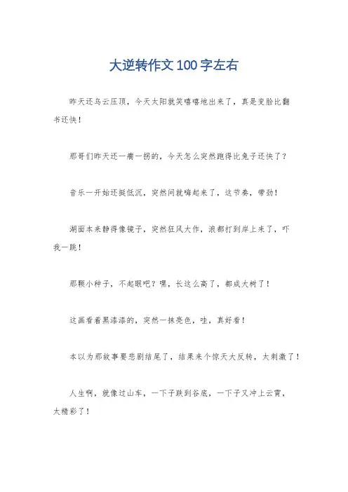 大逆转作文100字左右
