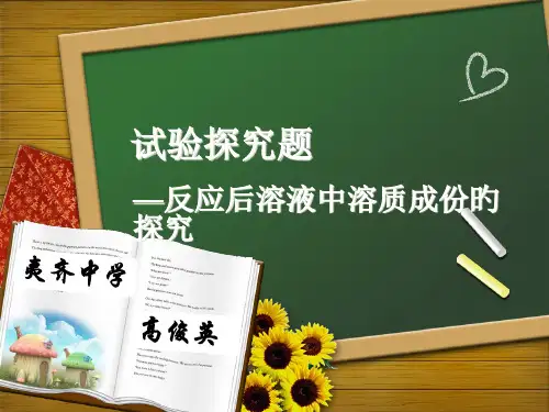 反应后溶液中溶质成分的探究