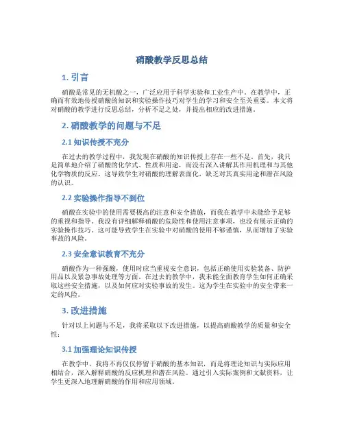 硝酸教学反思总结