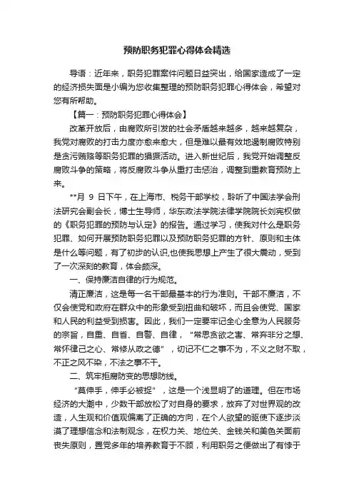 预防职务犯罪心得体会精选