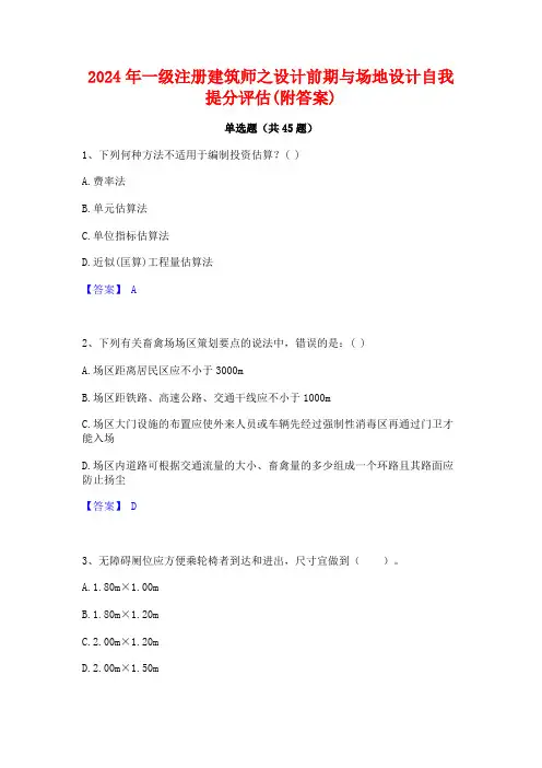 2024年一级注册建筑师之设计前期与场地设计自我提分评估(附答案)