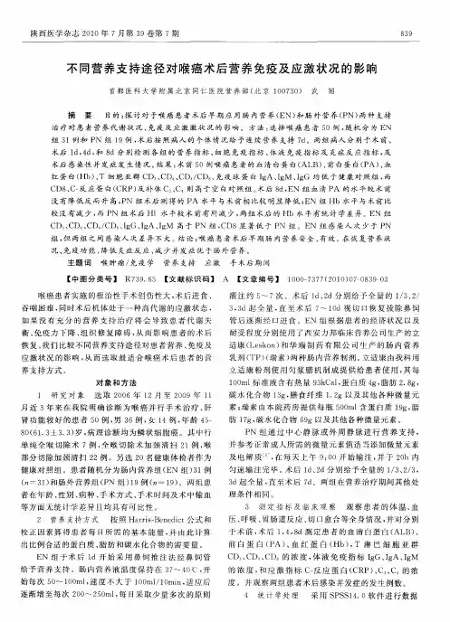 不同营养支持途径对喉癌术后营养免疫及应激状况的影响