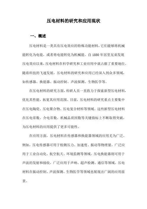 压电材料的研究和应用现状