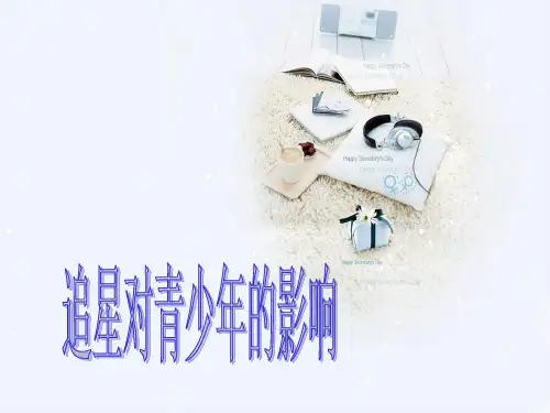 追星对青少年的影响