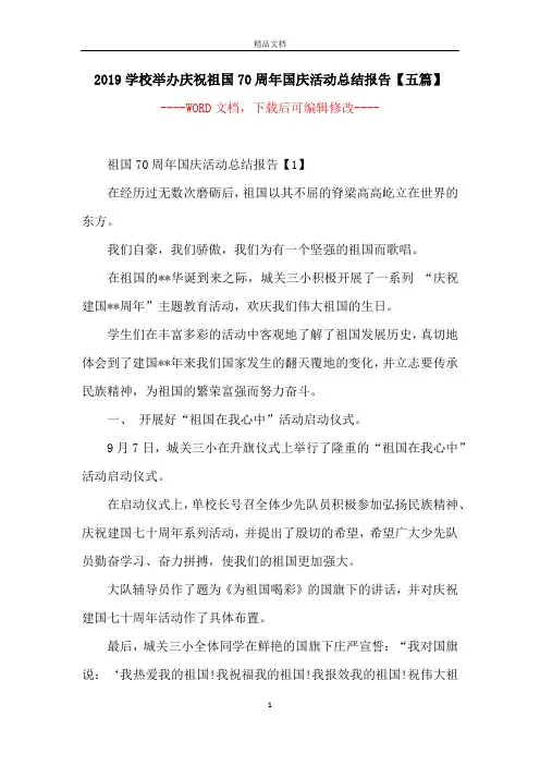 2019学校举办庆祝祖国70周年国庆活动总结报告【五篇】